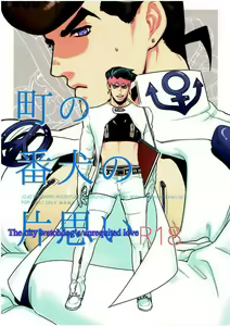 Machi no Banken no Kataomoi | The City Watchdog's Unrequited Love (decensored) — hentai manga cover on Fhentai