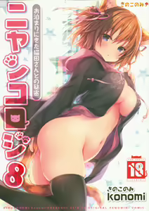 Nyancology 8 -Otomari ni Kita Nekoda-san to no Himitsu- — hentai manga cover on Fhentai