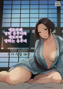 Netorareta Hitozuma to Netorareru Hitozuma | 네토라레 당한 유부녀와 네토라레 당하는 유부녀 (decensored) — hentai manga cover on Fhentai