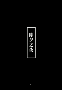 Page 4 of Toshinokure - Ring Out the Old, Ring in the New - preview thumbnail