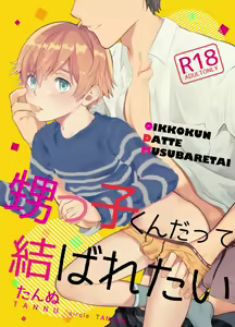 Oikko-kun datte Musubaretai — hentai manga cover on Fhentai