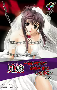Aniyome ~ore no sei-waza de gishi o toriko ni shiteyaru~ kanzenhan — hentai manga cover on Fhentai
