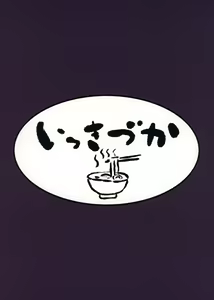 Page 34 of Chitsujo Trip - preview thumbnail