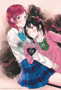 Aiiro no Dokusenyoku - hentai manga cover image