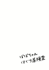 Page 16 of Popo-chan Kusuguri Nyoukensa - preview thumbnail