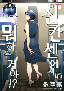 Shinkansen de Nani Shiteru!? | 신칸센에서 뭐 하는 거야!? — hentai manga cover on Fhentai