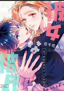 Kanojo na Kareshi ~Ecchi na Onee x Nonke na Ore~ — hentai manga cover on Fhentai