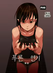 Aoi Kemuri Gekan | 푸른 연기 -하권- - hentai manga cover image