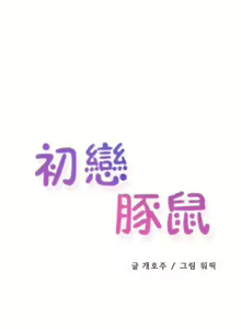 Page 133 of 中文韩漫 初恋豚鼠 ch.11-34 - preview thumbnail