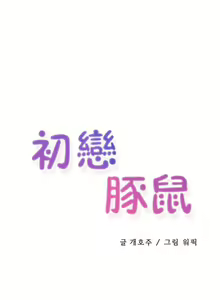 Page 304 of 中文韩漫 初恋豚鼠 ch.11-34 - preview thumbnail