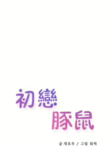 Page 419 of 中文韩漫 初恋豚鼠 ch.11-34 - preview thumbnail