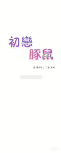 Page 499 of 中文韩漫 初恋豚鼠 ch.11-34 - preview thumbnail