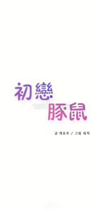 Page 587 of 中文韩漫 初恋豚鼠 ch.11-34 - preview thumbnail