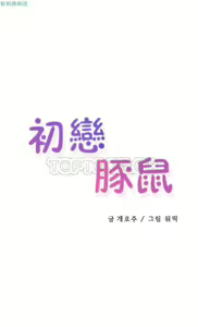 Page 654 of 中文韩漫 初恋豚鼠 ch.11-34 - preview thumbnail
