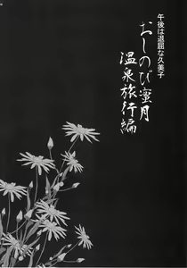 Page 3 of Yukiyanagi no Hon 45 Gogo wa Taikutsu na Kumiko Oshinobi Mitsugetsu Onsen Ryokou Hen - preview thumbnail