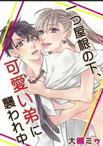 Hitotsu Yane no Shimo, Kawaii Otouto ni Osoware Naka — hentai manga cover on Fhentai