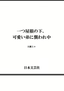 Page 69 of Hitotsu Yane no Shimo, Kawaii Otouto ni Osoware Naka - preview thumbnail