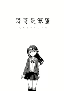 Page 5 of Onii-chan wa Baka - Brother is stupid - preview thumbnail