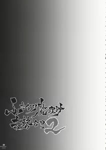 Page 36 of Futanari Marisa Kyosei Goudou 2 Marasmius Kirisames - preview thumbnail