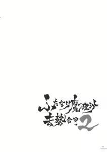 Page 53 of Futanari Marisa Kyosei Goudou 2 Marasmius Kirisames - preview thumbnail
