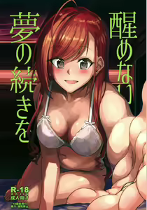 Samenai Yume no Tsuzuki o — hentai manga cover on Fhentai