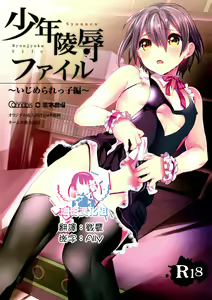 Shounen Ryoujoku File - hentai manga cover image