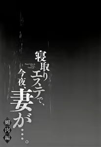 Page 54 of Netori Esthe de, Konya, Tsuma ga....Binikuhen - preview thumbnail
