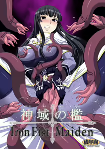Shiniki no Ori - Iron Fist Maiden - - hentai manga cover image