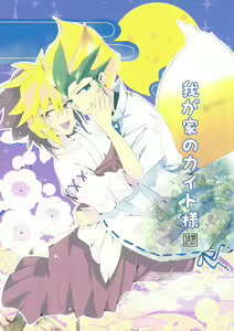Wagaya no Kaito-sama — hentai manga cover on Fhentai