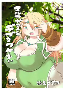 Elf ga Konna Debu na Wakenai — hentai manga cover on Fhentai