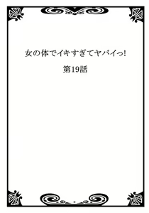 Page 425 of Onna no Karada de iki Sugite Yabai! | 여자의 몸으로 가버려서 위험해! - preview thumbnail