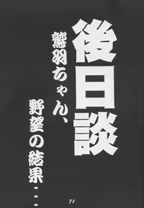Page 70 of Tenchi Nikurin - preview thumbnail