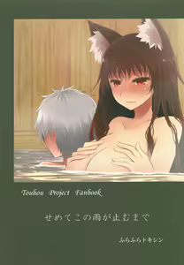 Page 32 of Semete Kono Ame ga Yamu made - preview thumbnail