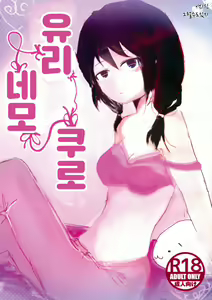 Yuri Nemo Kuro | 유리 네모 쿠로 - hentai manga cover image