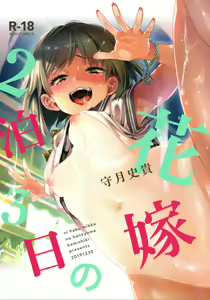 2haku 3ka no Hanayome — hentai manga cover on Fhentai