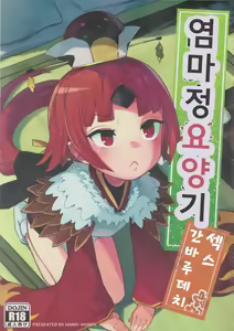 Enmatei Ryouyou-ki | 염마정 요양기 — hentai manga cover on Fhentai