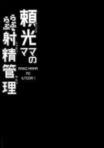 Page 4 of Raikou Mama no Love Love Shasei Kanri - preview thumbnail