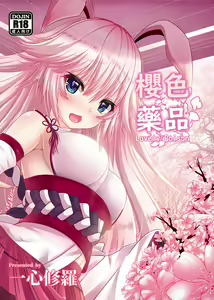八重櫻 - 櫻色藥品 — hentai manga cover on Fhentai