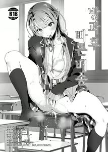 Houkago Oisogibin. | 방과후 빠른 배송 - hentai manga cover image