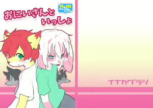 Onii-san to Issho - hentai manga cover image