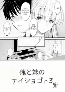 Page 3 of Ore to Imouto no Naishogoto 3 | 나와 여동생의 비밀 3 - preview thumbnail