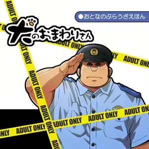 Inu no Omawari-san - hentai manga cover image