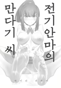 Page 3 of Denki Anma no Mandagi-san | 전기 안마의 만다기 씨 - preview thumbnail
