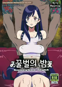 Mitsubachi no Yoru - honeybee night | 꿀벌의 밤 — hentai manga cover on Fhentai