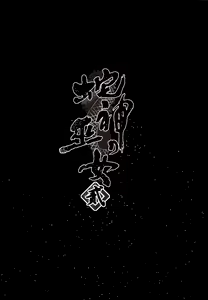 Page 3 of Hebigami no Miko Ni - preview thumbnail