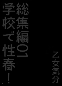 Page 67 of Gakkou de Seishun! Soushuuhen 1 - preview thumbnail