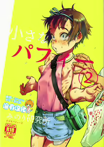 Chiisana Puffy 2 - hentai manga cover image