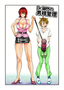 Dr. Mikado no Dankon Kanri — hentai manga cover on Fhentai