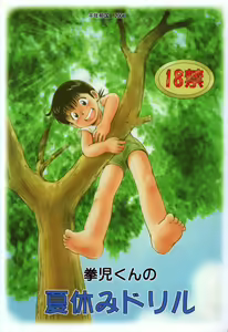 Kenji-kun no Natsuyasumi Drill - hentai manga cover image
