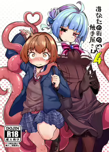 Anata no Machi no Shokushuyasan 4 - hentai manga cover image
